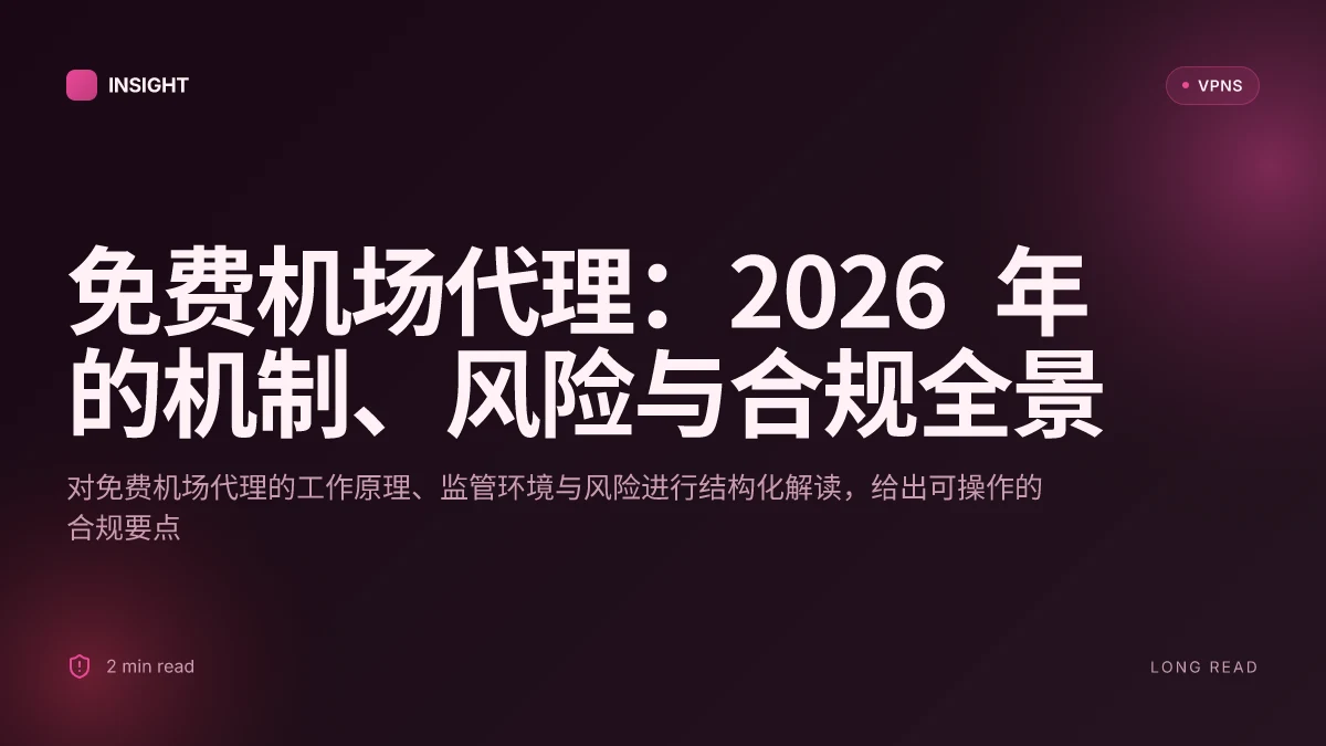 免费机场代理:2026 年的机制、风险与合规全景