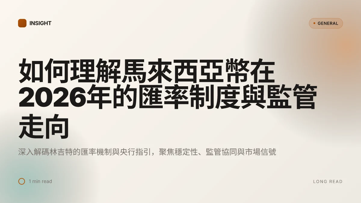 如何理解馬來西亞幣在2026年的匯率制度與監管走向