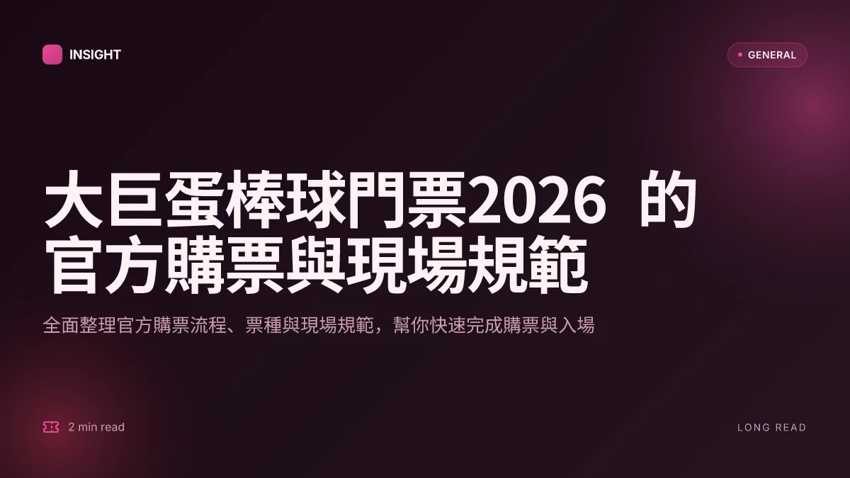 大巨蛋棒球門票2026:官方購買路徑與實戰指引