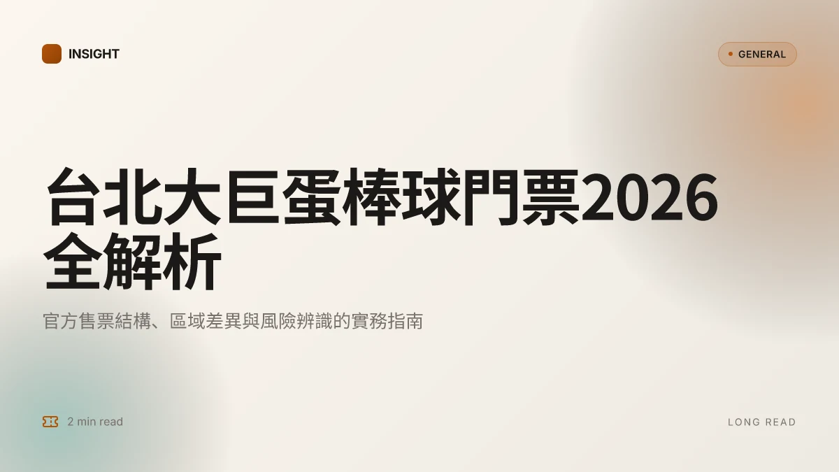 台北大巨蛋棒球門票2026:現場票價與購票策略全解析