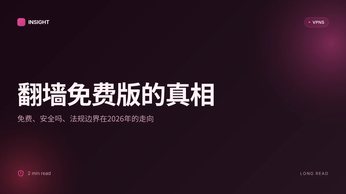 翻墙app免费版的真相:免费、安全吗、以及法规边界在2026年的走向
