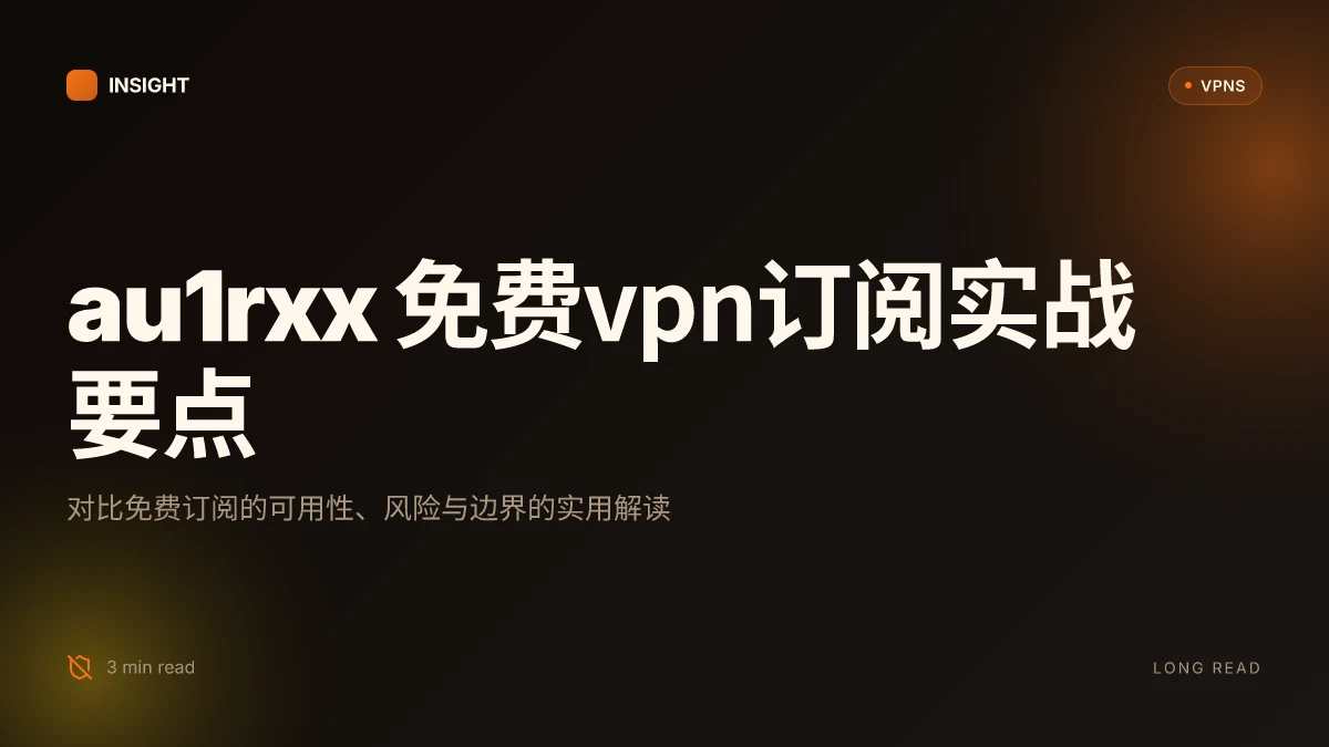 8 个 au1rxx 免费VPN订阅 实战评估:2026 更新與可用性分析