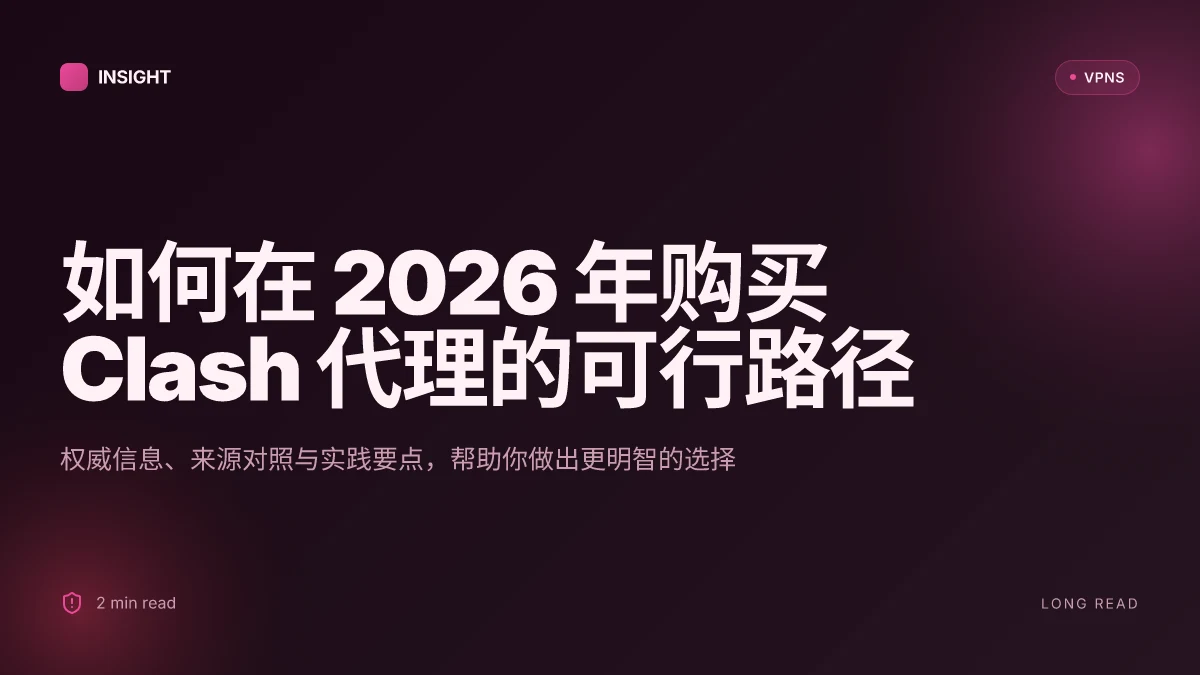 如何在 2026 年购买 Clash 代理:真实渠道、风险与合规考量