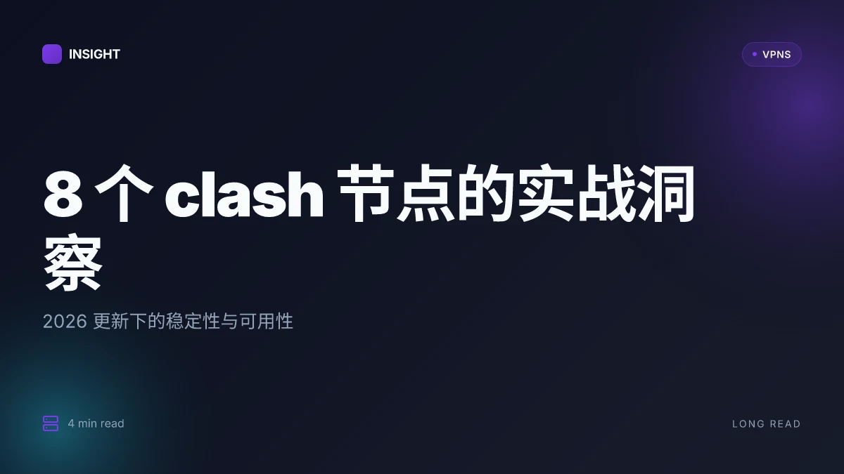 8 个 clash 节点的实战洞察:2026 更新下的稳定性与可用性
