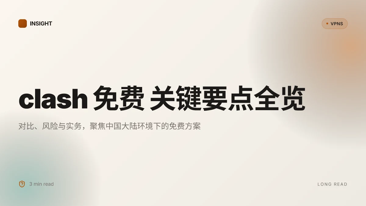 8 个 clash 免费 使用要点在 2026 年的实战分析