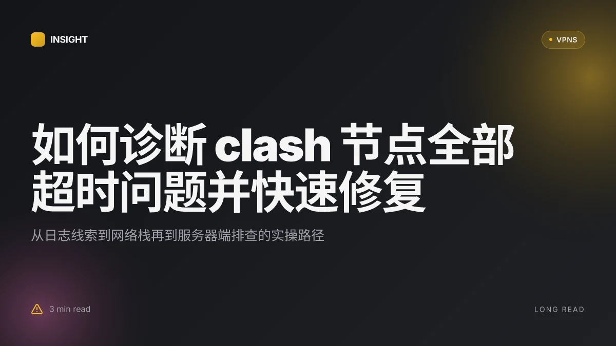 如何诊断 clash 节点全部超时问题并快速修复 in 2026
