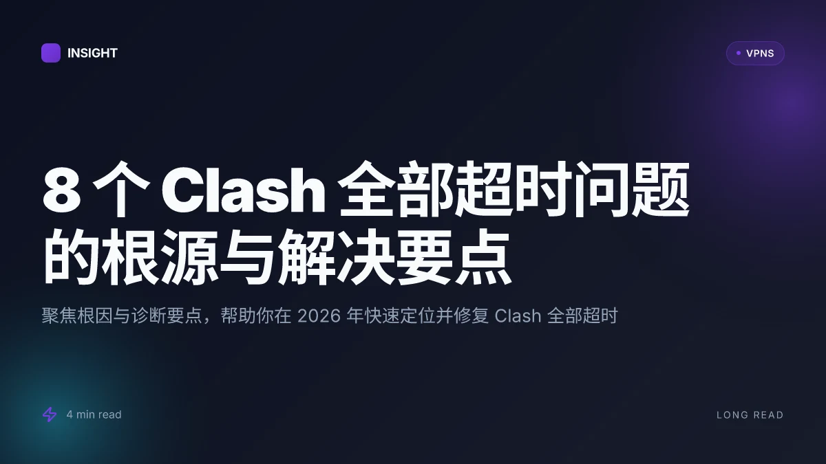 8 个 Clash 全部超时问题的根源与解决要点(2026 更新)