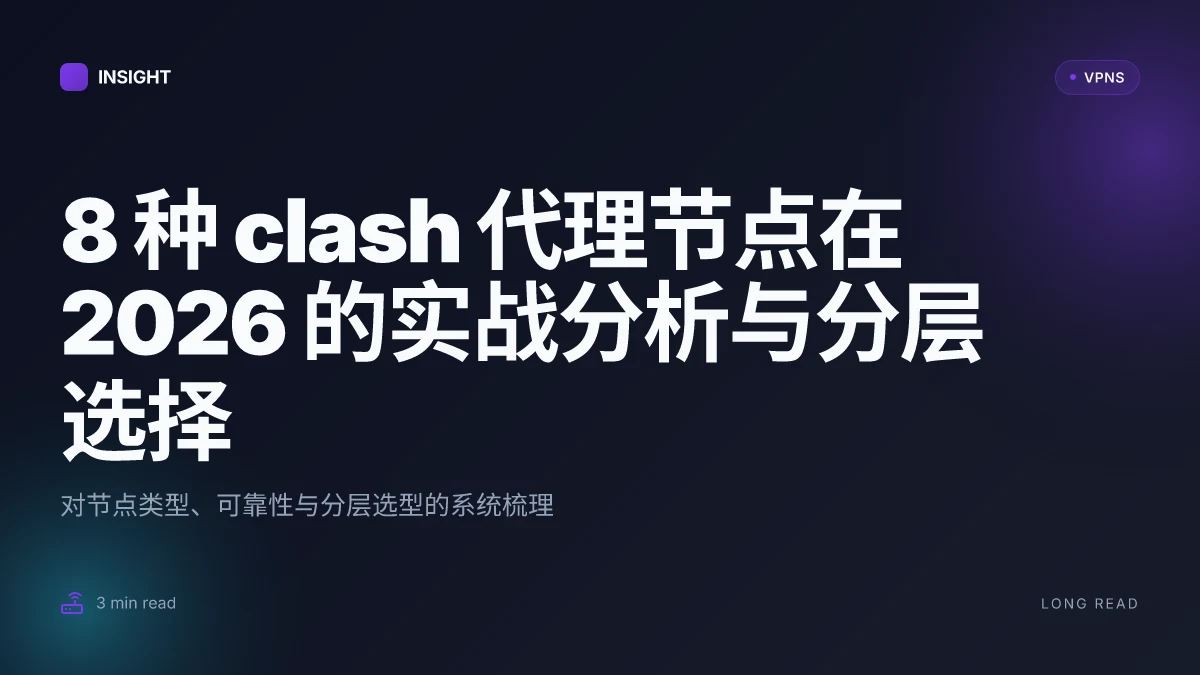 8 种 clash 代理节点在 2026 的实战分析与分层选择