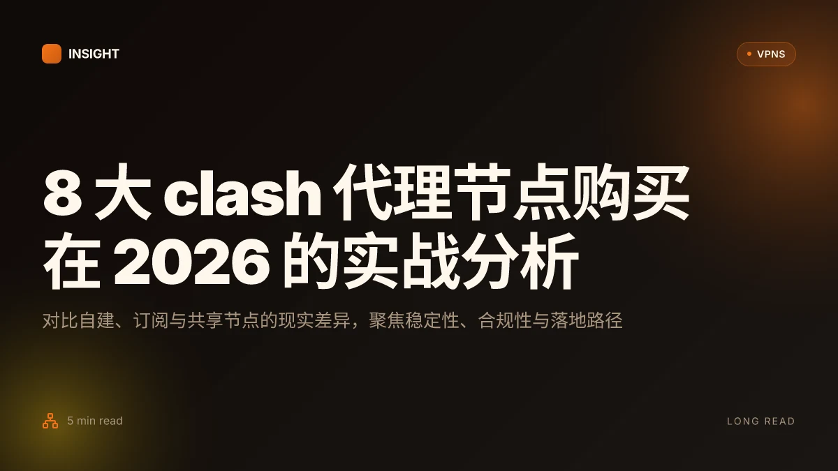 8 大 clash 代理节点购买 在 2026 的实战分析