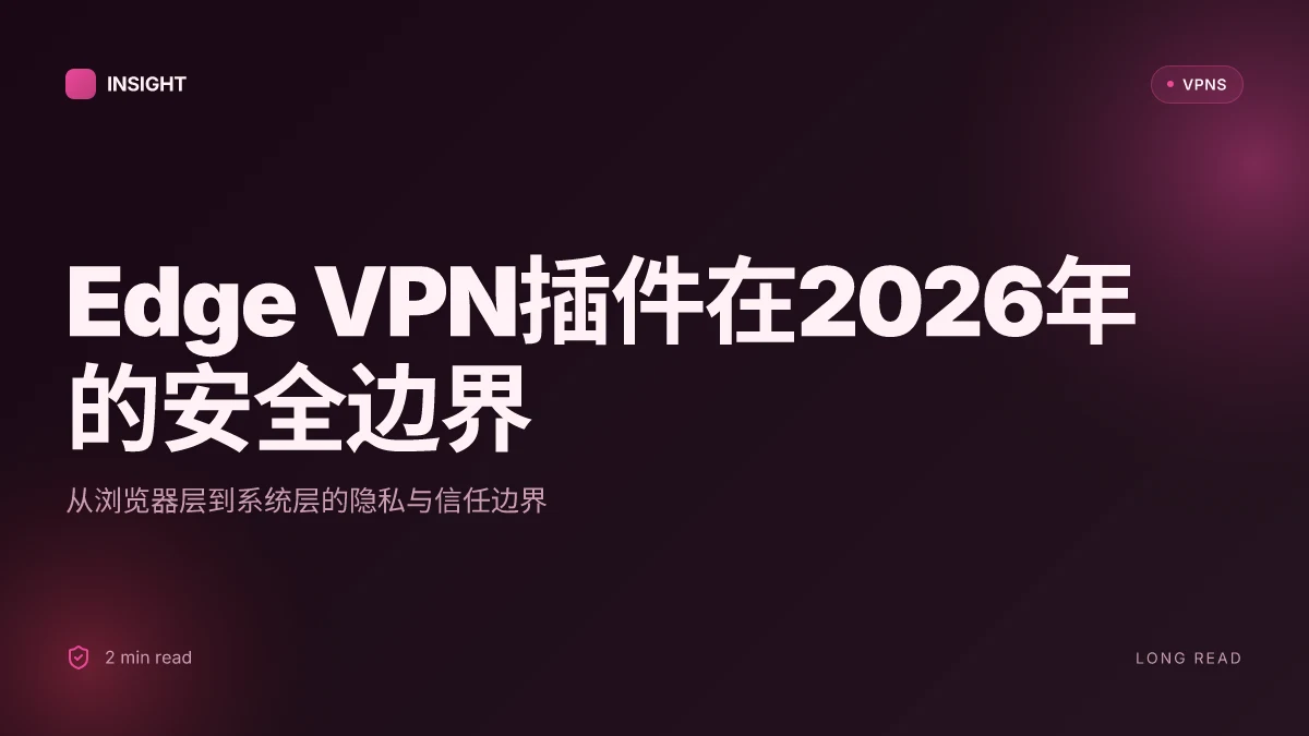 Edge VPN插件:2026 更新下的安全性与边界场景
