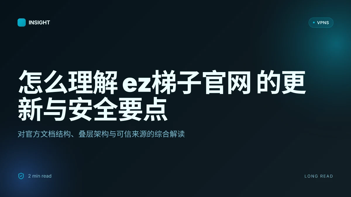 怎么理解 ez梯子官网:2026 更新解析与安全性考量