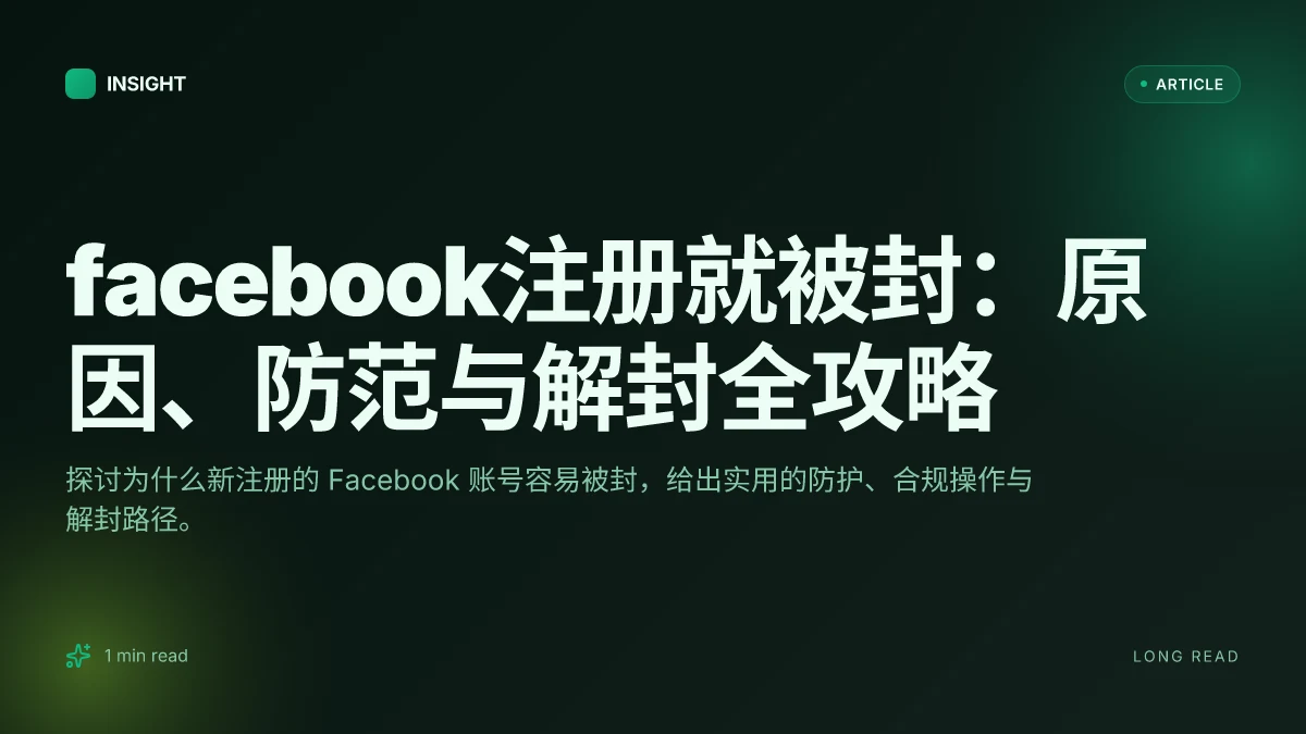 Facebook注册就被封：原因、防范与解封全攻略