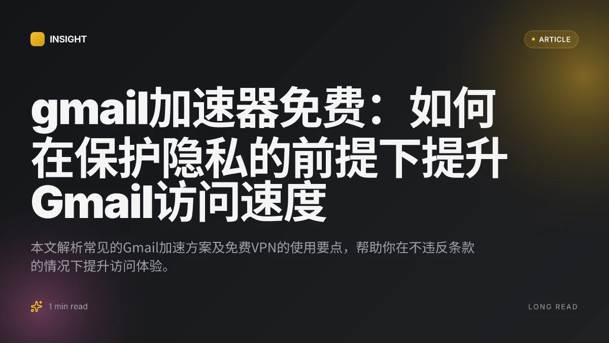 Gmail加速器免费：如何在保护隐私的前提下提升Gmail访问速度