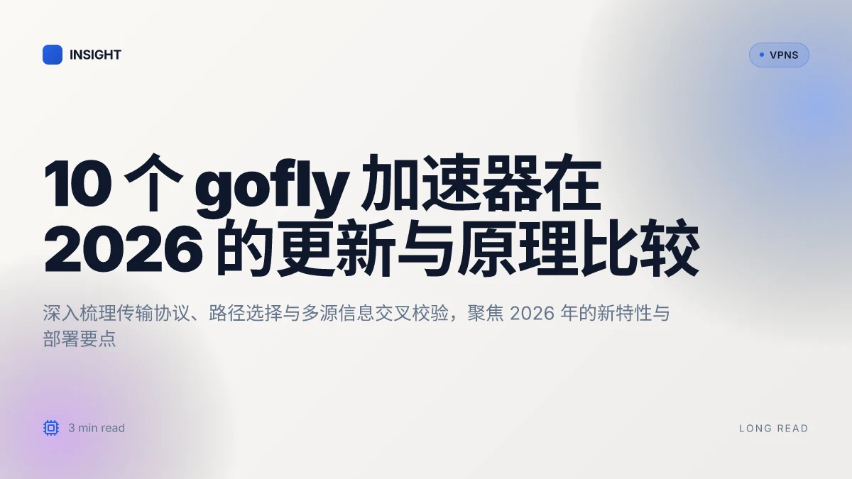 10 个 gofly加速器在 2026 的更新与原理比较