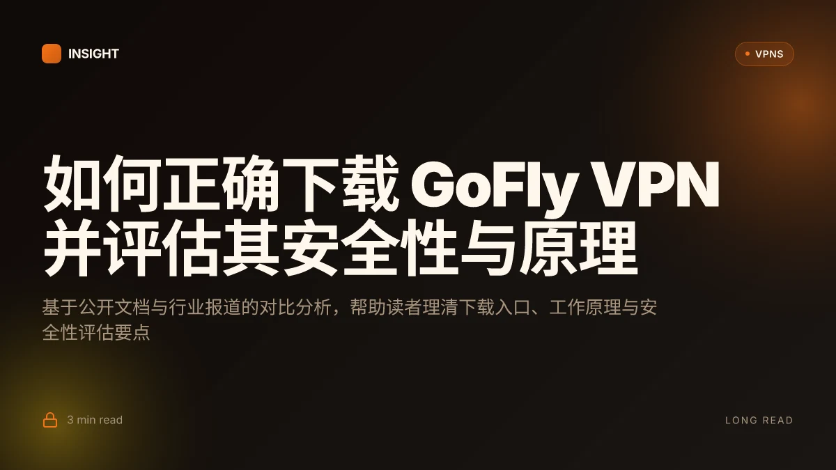 如何正确下载 GoFly VPN 并评估其安全性与原理 (2026 更新)