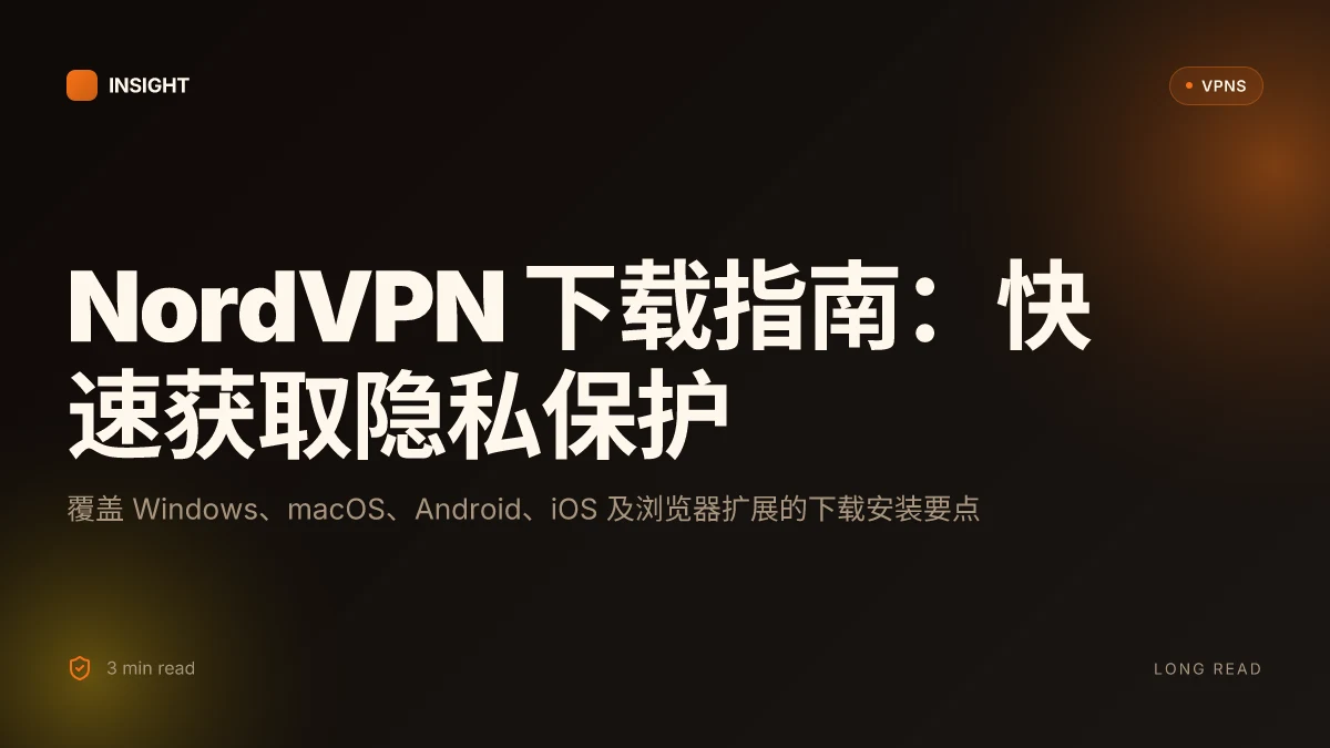 NordVPN 下载指南:如何在不同平台获取稳定的隐私保护(2026 更新)
