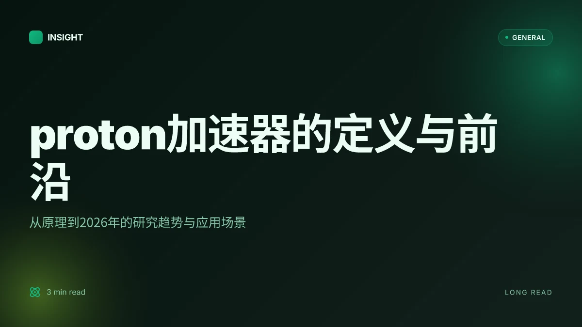 What is proton加速器 2026 年的定义、原理与前沿发展