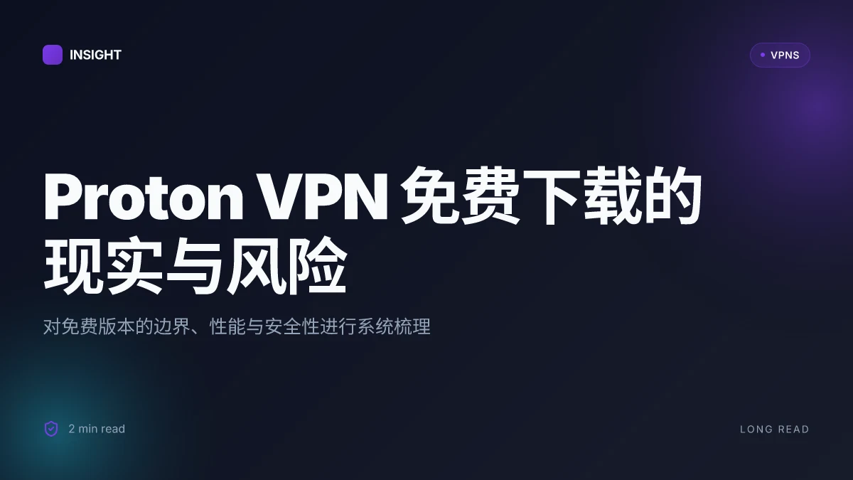 Proton VPN 免费下载的现实与风险:2026 更新解析