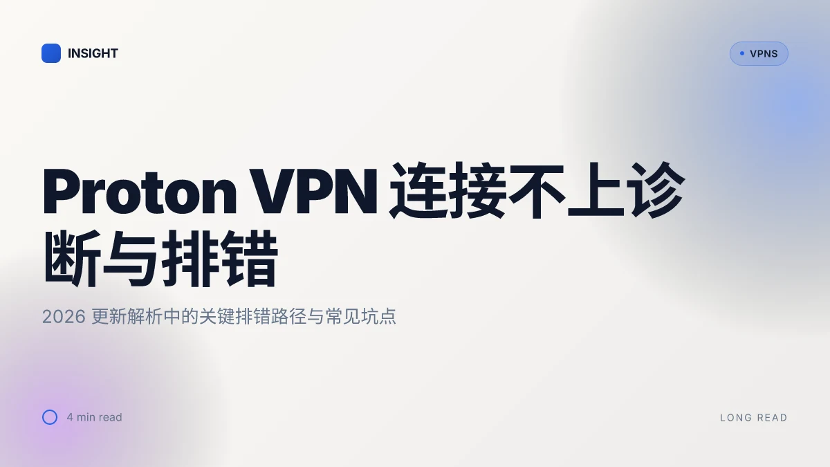 Proton VPN 连接不上诊断与排错:2026 更新解析