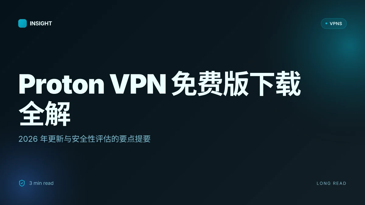 Proton VPN 免费版下载：2026 版本全解析与安全性评估