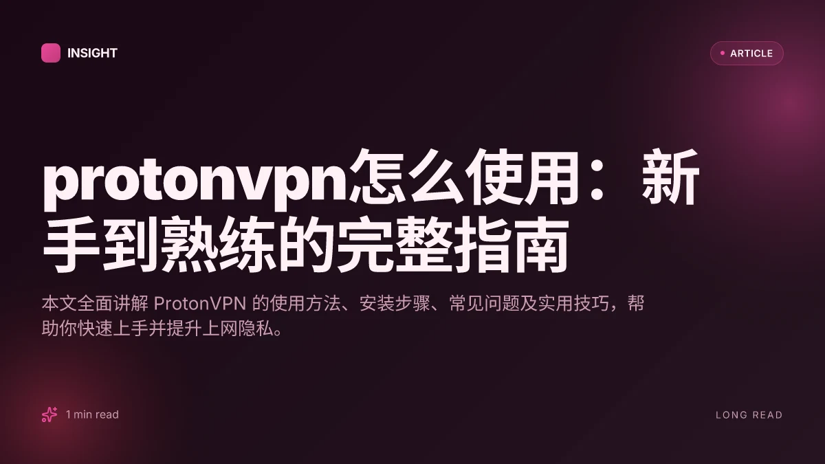 ProtonVPN怎么使用：新手到熟练的完整指南