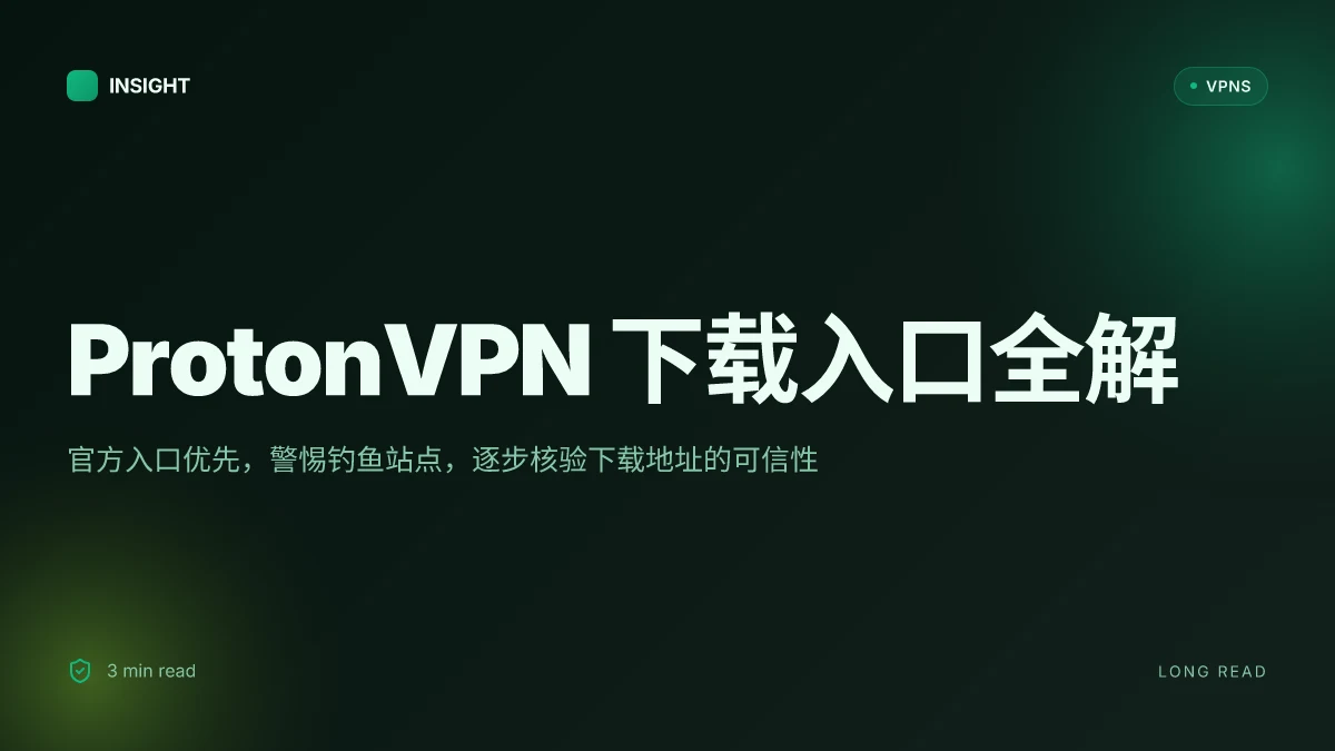 ProtonVPN下载地址全解析:如何获取官方最新页面(2026 更新)