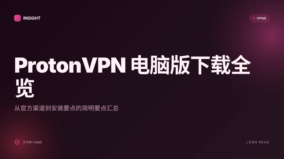ProtonVPN 电脑版下载:全面指南与2026更新