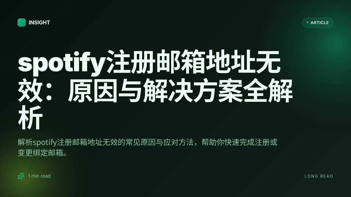 Spotify注册邮箱地址无效:原因与解决方案全解析