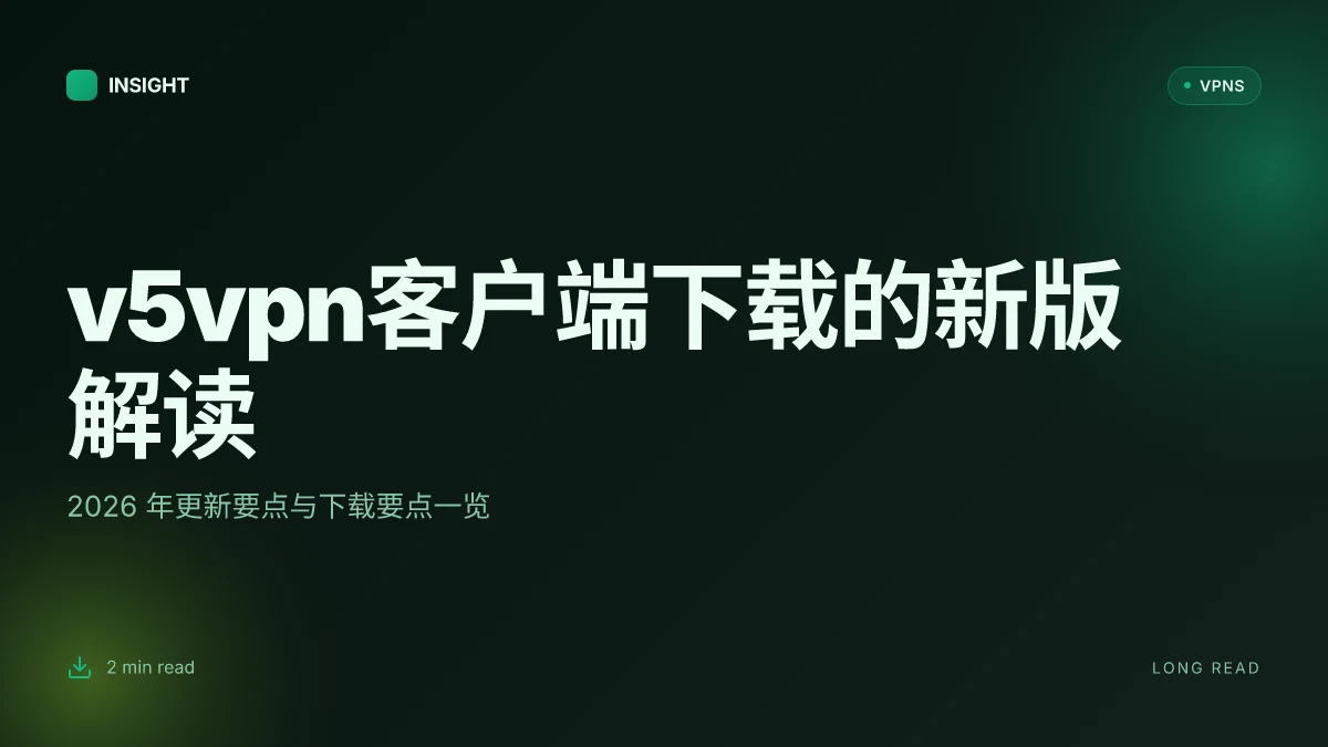 V5vpn客户端下载:2026 更新的完整解读与使用指南