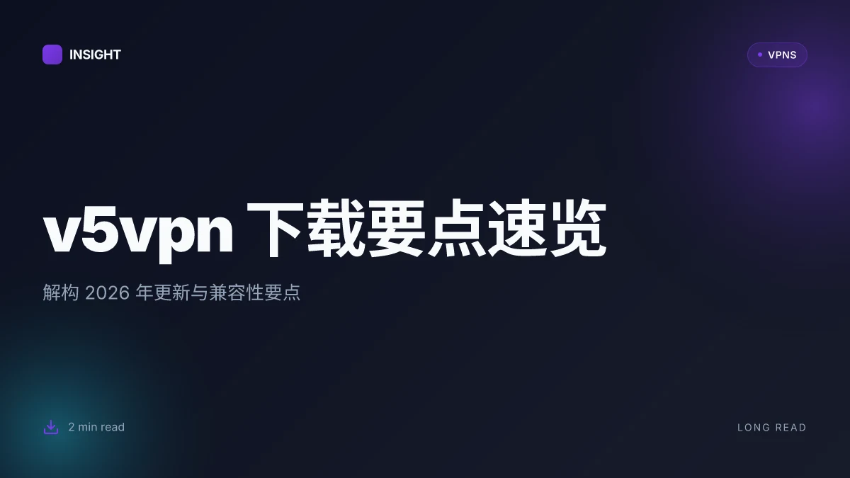 V5vpn下载:2026 更新与兼容性深度解读