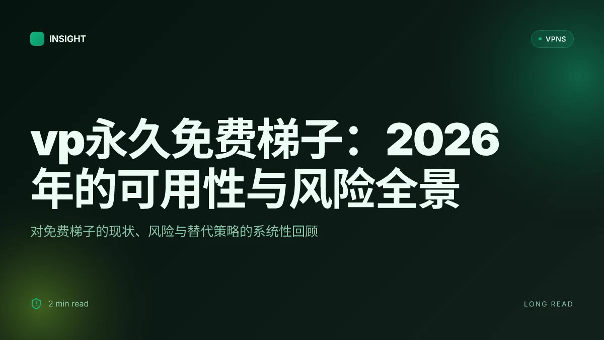 Vp永久免费梯子:2026年的可用性与风险全景