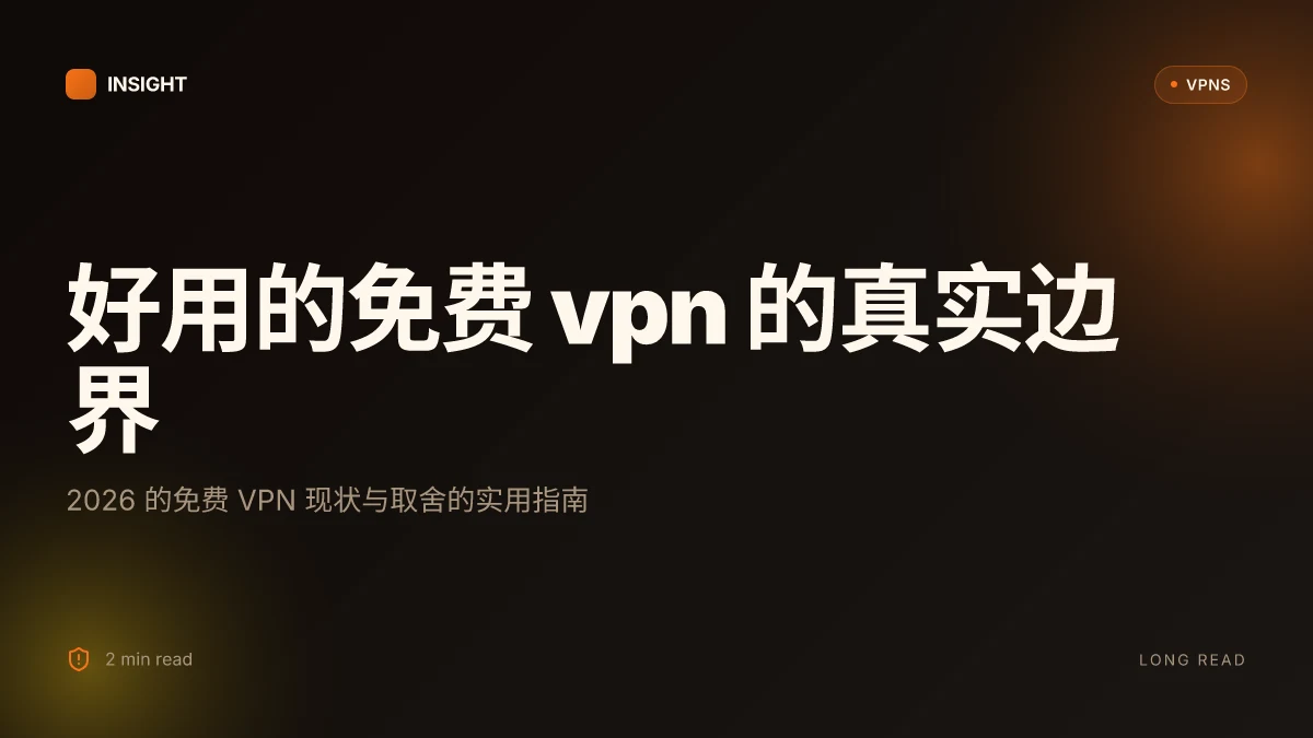 好用的免费 vp:2026 的真实对比与选择指南