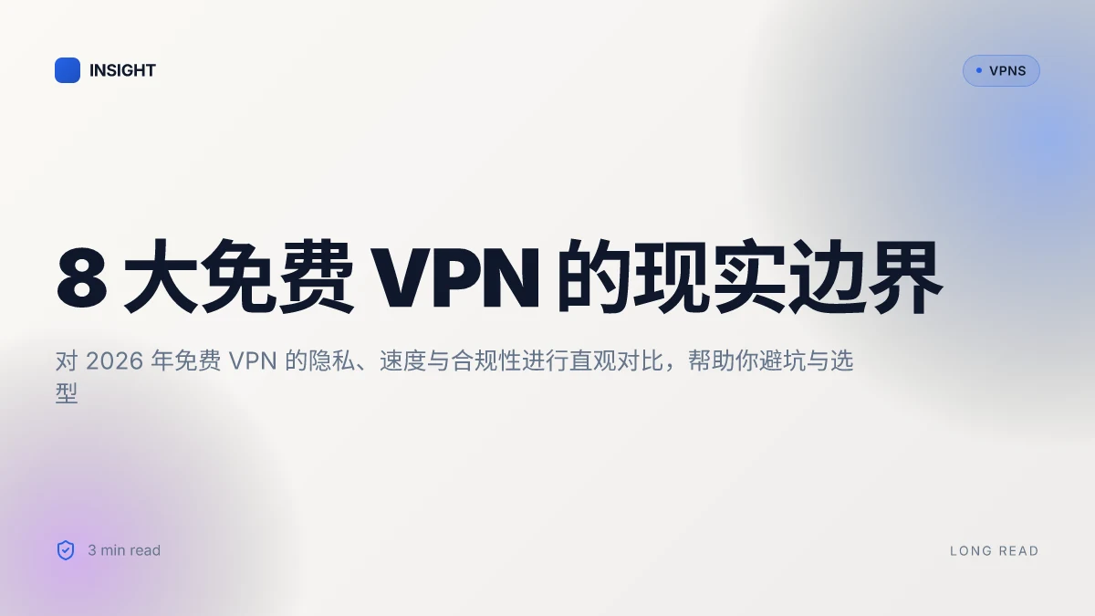8 大最好用的免费 VPN 2026 流量实测与选择要点