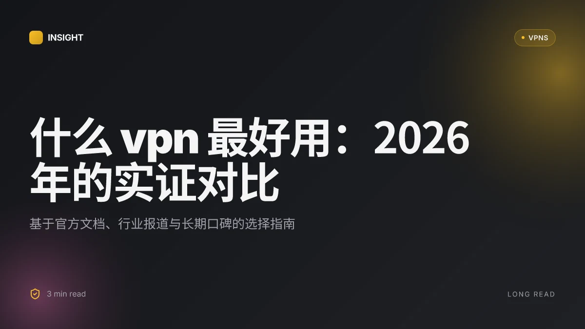 什么VPN最好用:2026年深度对比与选择指南