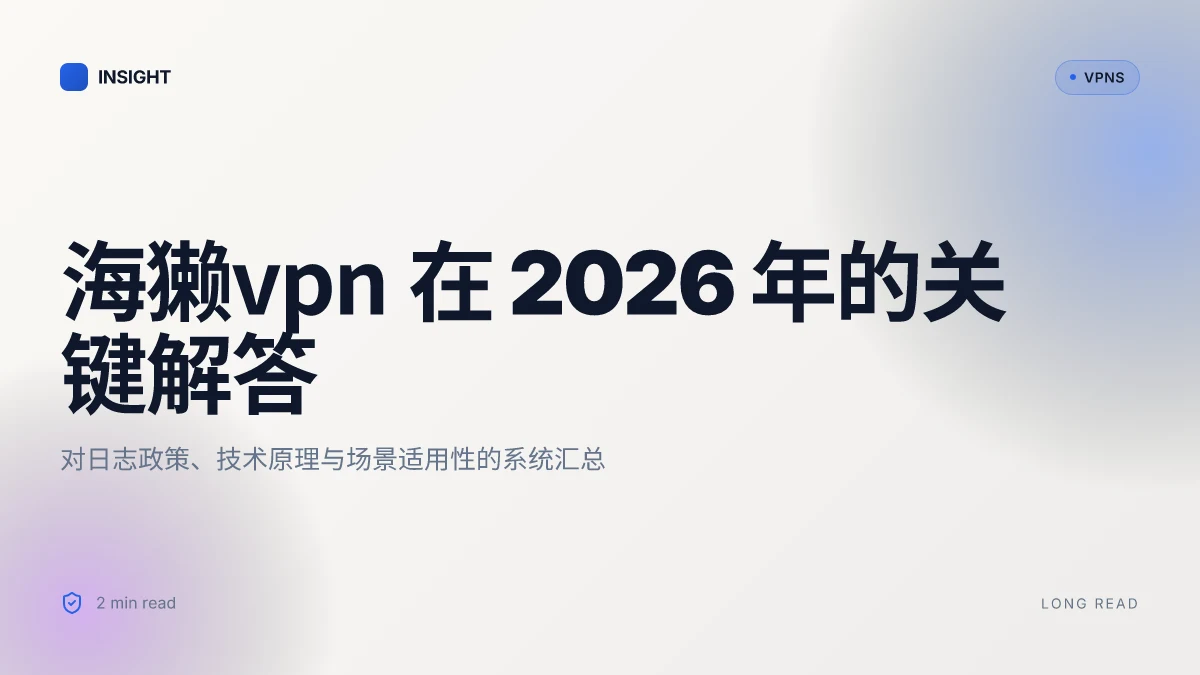 8 个关于海獭VPN 的关键问题在 2026 年的解答