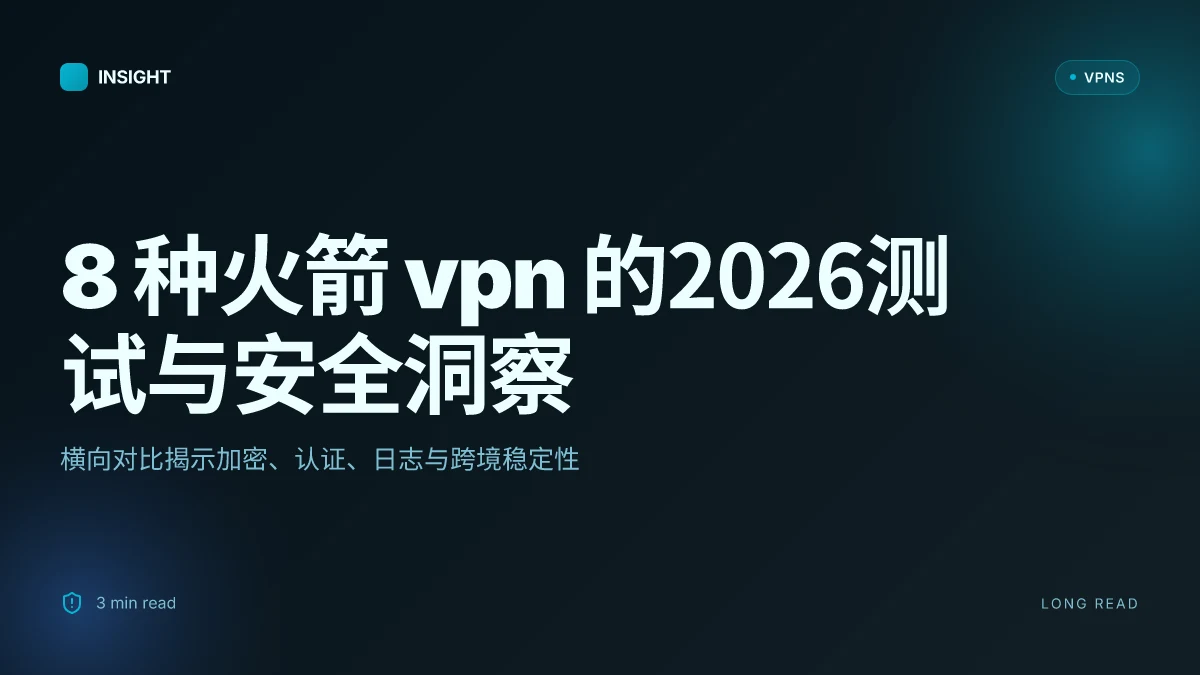 8 种火箭 VPN 的2026测试与安全洞察