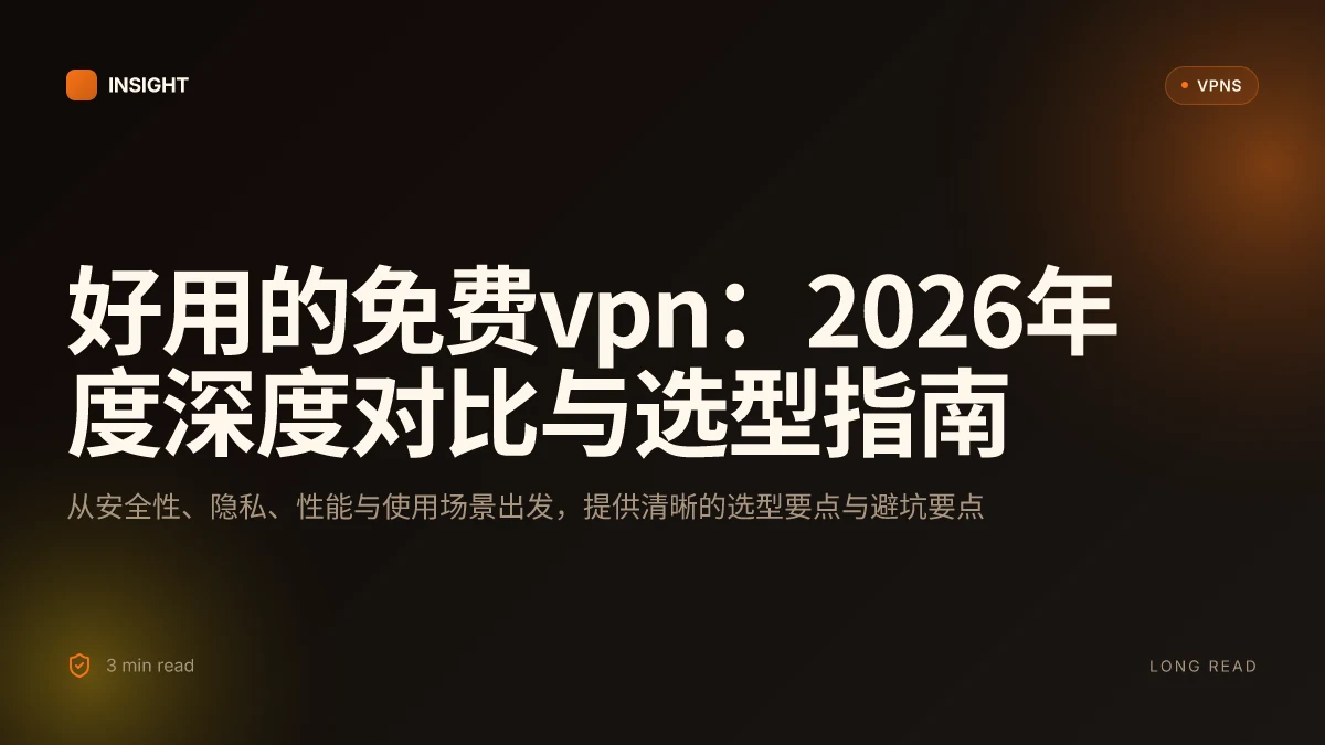 好用的免费VPN:2026年度深度对比与选型指南