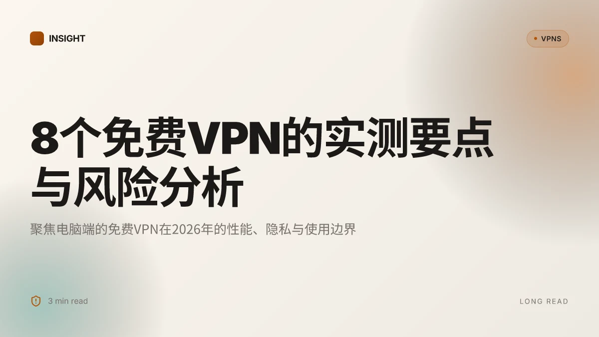 8个值得信赖的电脑免费VPN在2026年的实测要点与风险分析