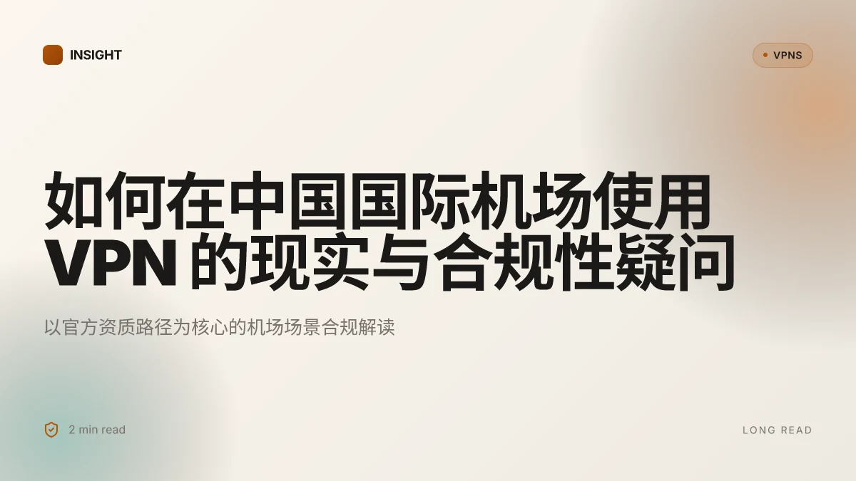如何在中国国际机场使用 VPN 的现实与合规性疑问:2026 更新