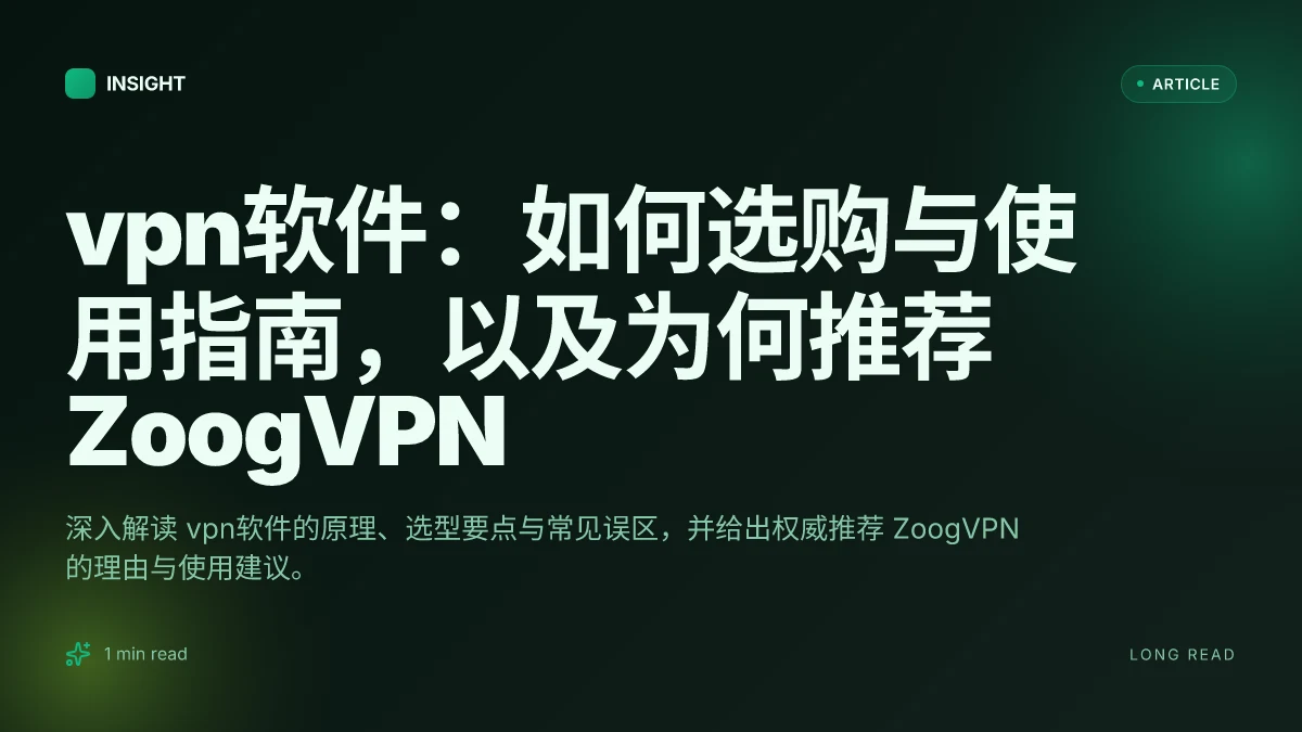VPN软件：如何选购与使用指南，以及为何推荐 ZoogVPN