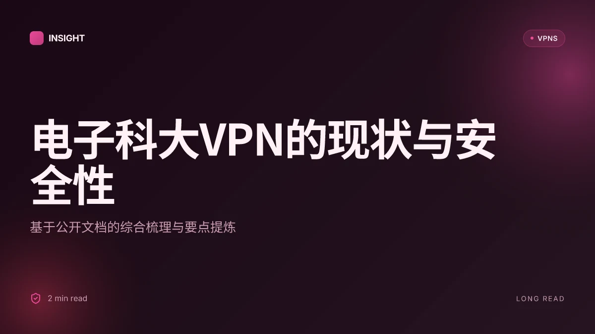 8 件事告诉你电子科大VPN的真实表现与安全性(2026 Update)