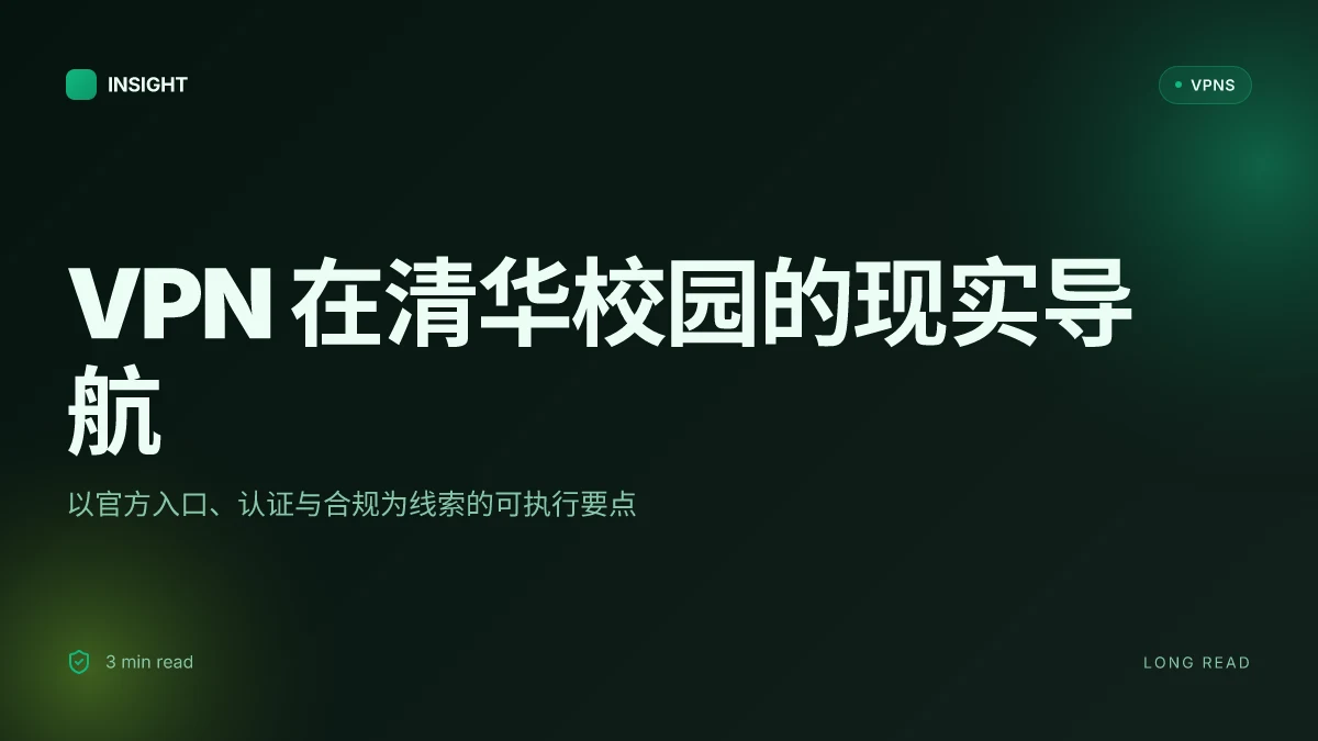 如何在清华大学环境中使用 VPN:实务视角与安全要点(2026 更新)