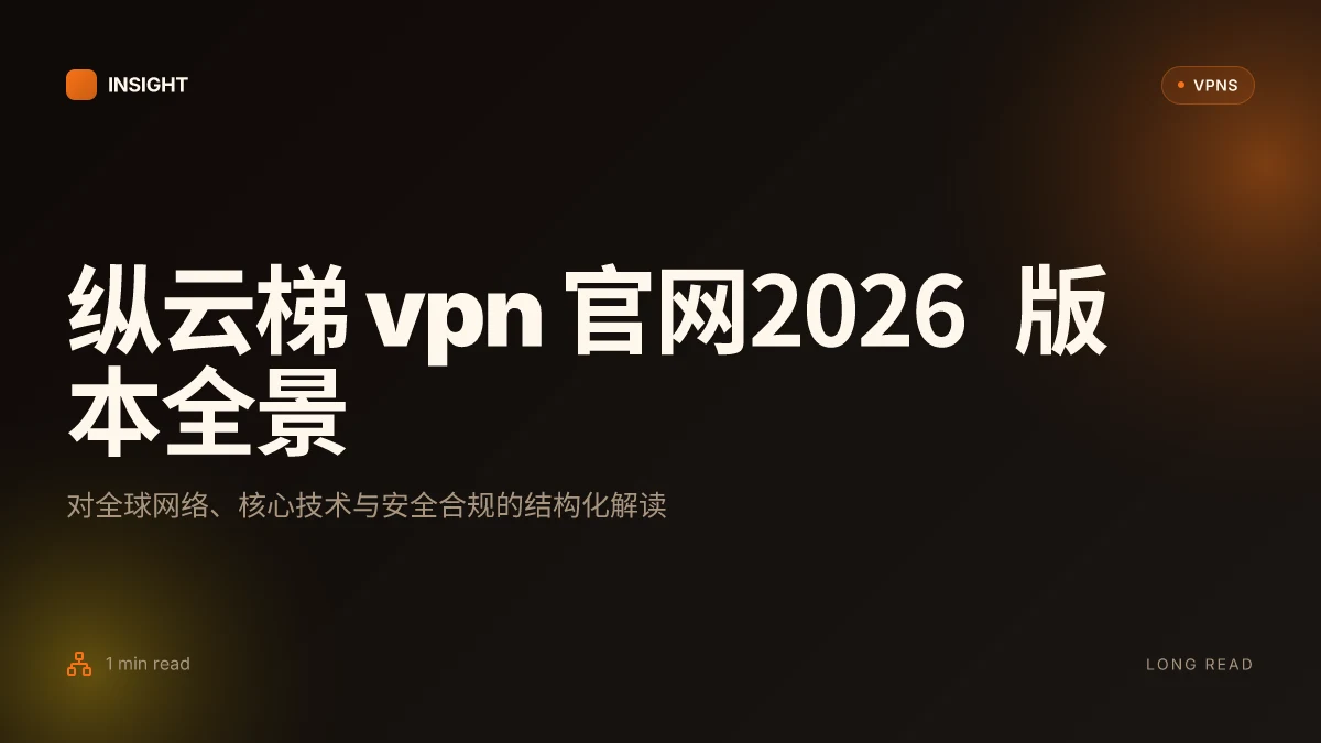纵云梯VPN官网:2026 版本全景解析与架构洞见