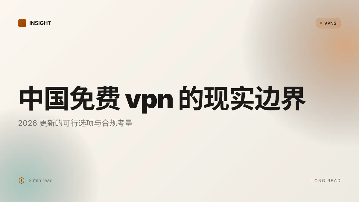 中国可用免费VPN:2026更新的可行选项与合规考量