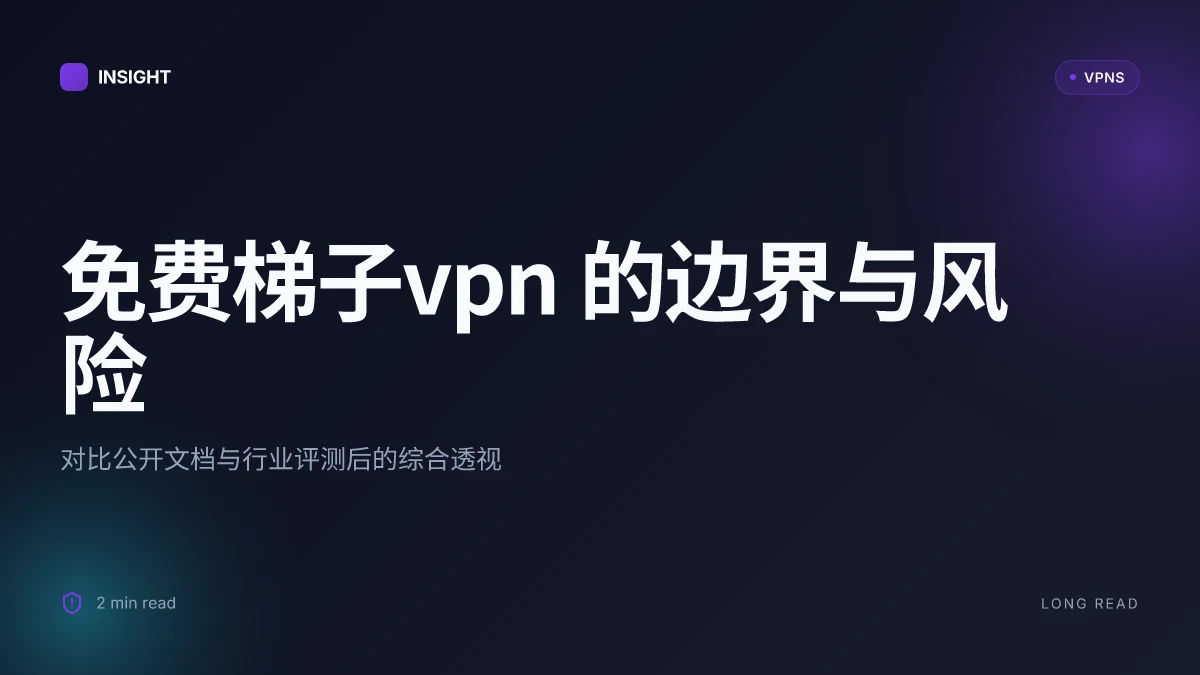 免费梯子VPN 的真相:2026 年可靠性与安全性全景审视