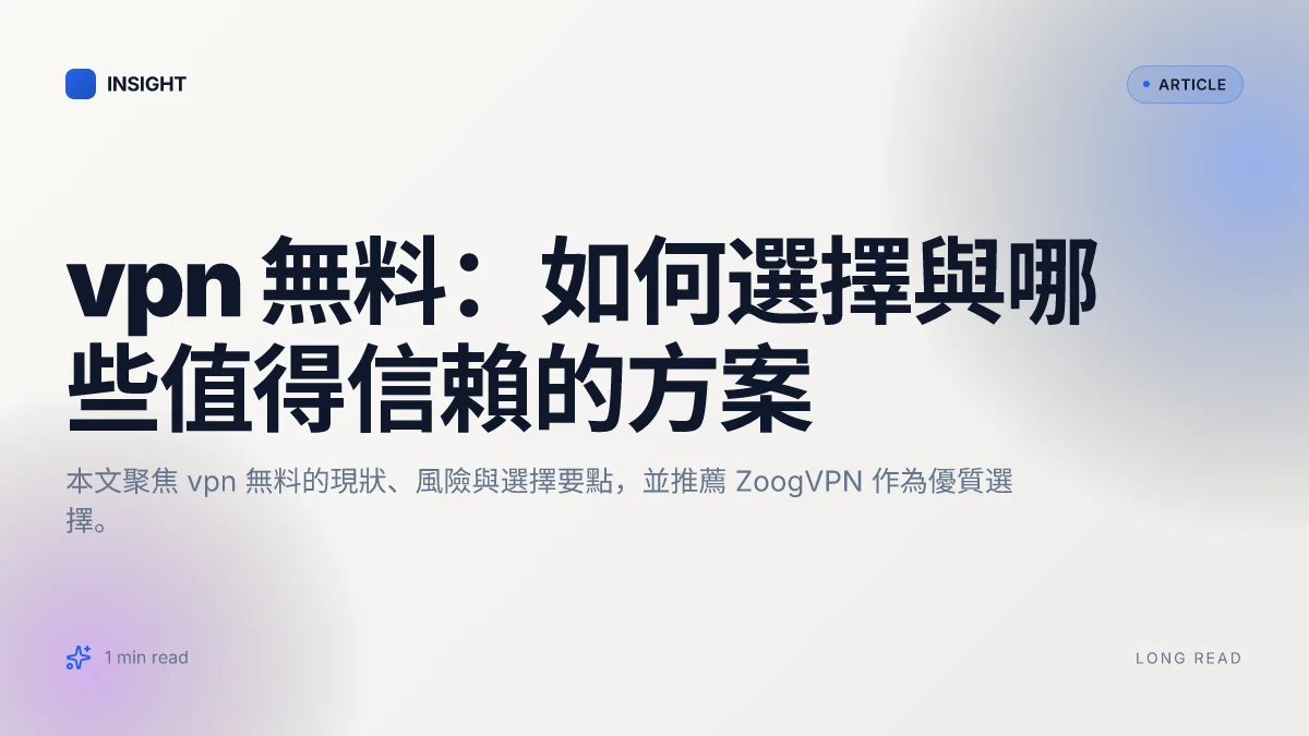 VPN 無料：如何選擇與哪些值得信賴的方案