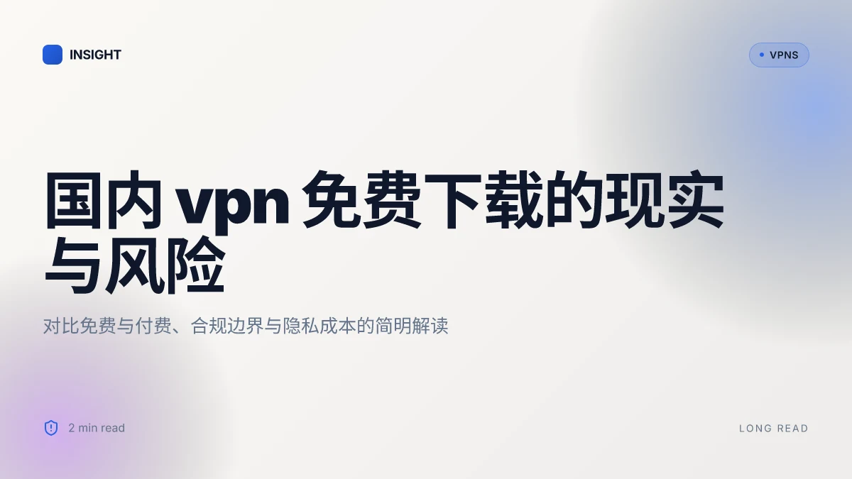 国内VPN免费下载:2026年的现实与风险评估