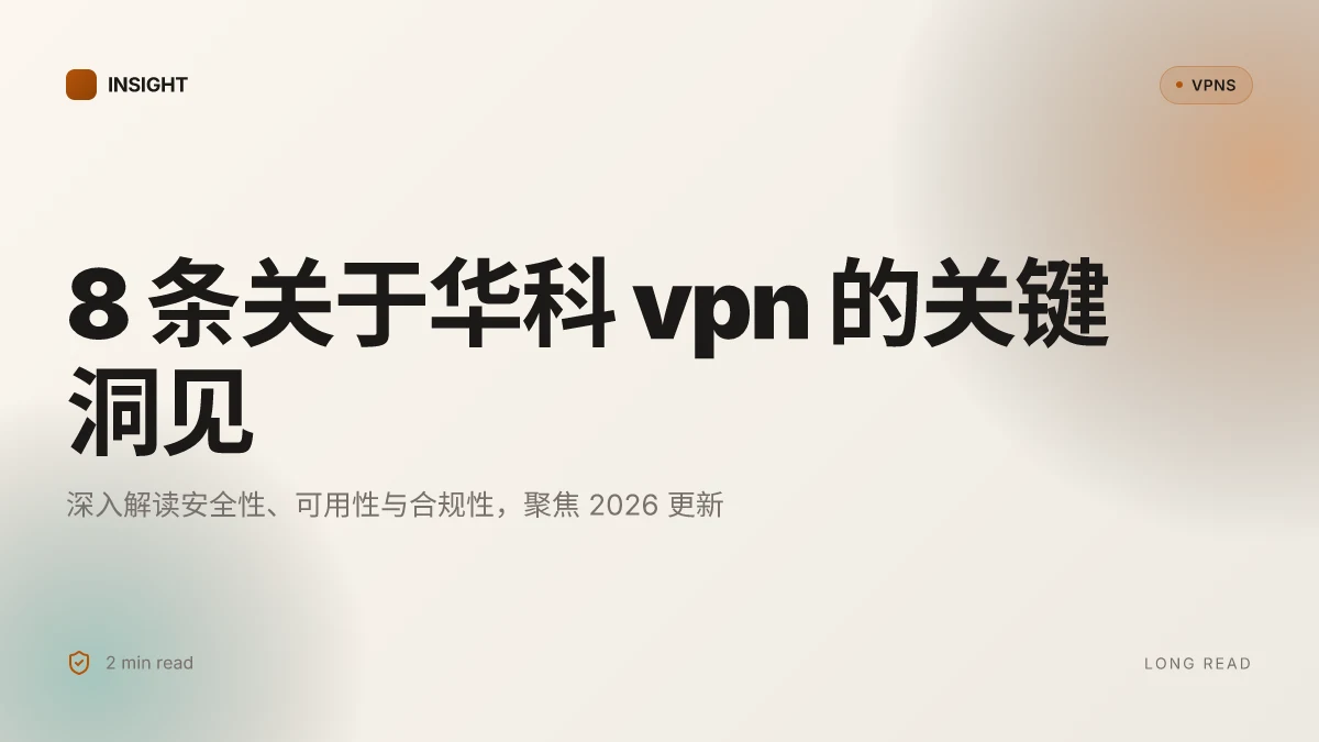 8 个关于华科VPN的关键洞见与2026更新