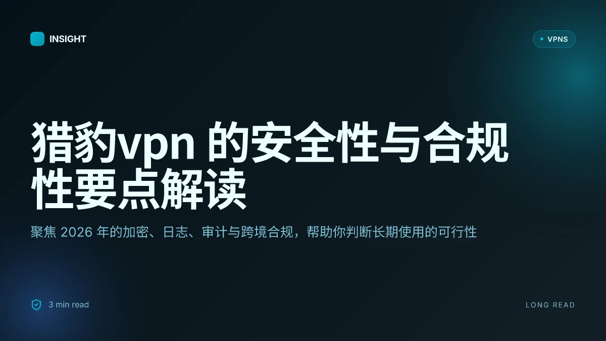 8 大要点解析:猎豹VPN 的安全性与实用性在 2026 年的最新观察