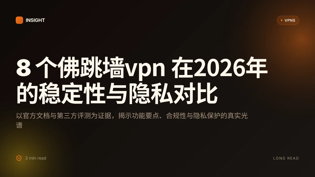 8 个佛跳墙VPN 在2026年的稳定性与隐私对比